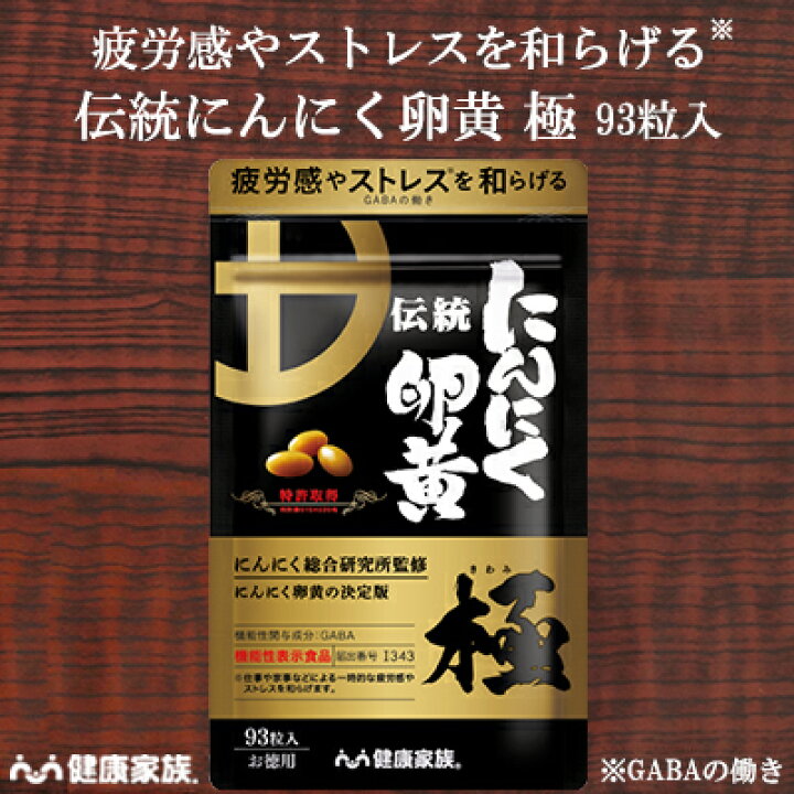 楽天市場】健康家族公式 伝統にんにく卵黄 極＜お徳用93粒入＞＜機能性 