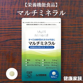 健康家族公式 マルチミネラル＜62粒入＞［ ミネラル サプリ 健康食品 亜鉛 鉄 銅 マグネシウム カルシウム カリウム 栄養機能食品 ]