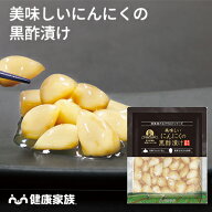 健康家族公式 美味しいにんにくの黒酢漬け＜100g＞［ 有機にんにく 鹿児島県産黒酢 アミノ酸 おつまみ ]