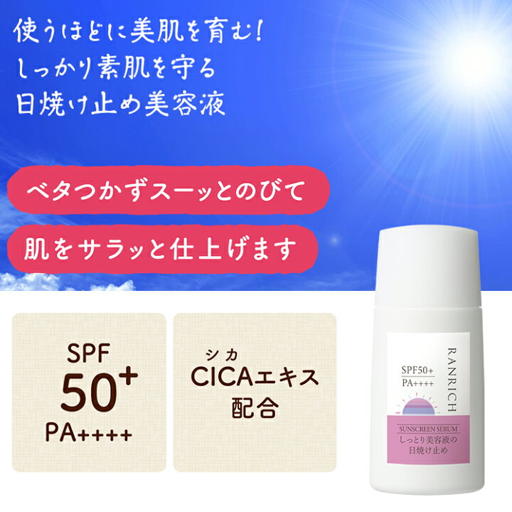 楽天市場】健康家族公式 RANRICH しっとり美容液の日焼け止め＜30ml 