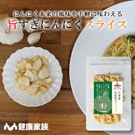 【★エントリーでポイント10倍★】健康家族公式 旨すぎにんにくスライス＜15g＞［ にんにくチップ にんにくスライス 有機にんにく 調味料]