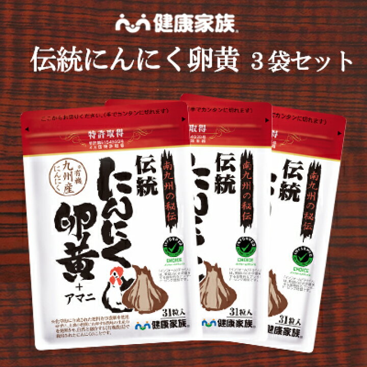 5年保証』 健康家族 伝統にんにく卵黄+アマニ 31粒入 1粒405mg 2袋