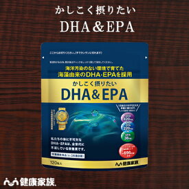 健康家族公式 かしこく摂りたいDHA＆EPA＜120粒入＞［ DHA EPA サプリ 健康食品 海藻由来 植物性ソフトカプセル 魚臭くない ]