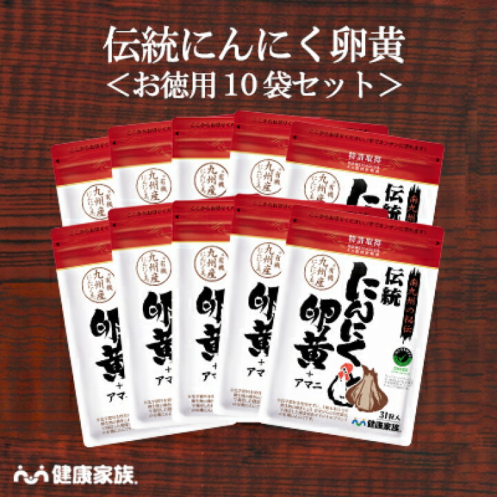 楽天市場】健康家族公式【お徳用10袋セット】伝統にんにく卵黄＜31粒入 