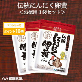 【★エントリーでポイント10倍★】健康家族公式【お徳用3袋セット】伝統にんにく卵黄＜31粒入＞［ にんにく 卵黄 サプリ 健康食品 国産 有機 スタミナ 滋養 元気 活力 有精卵黄 GSAC アマニ油 植物性ソフトカプセル においが気にならない ]