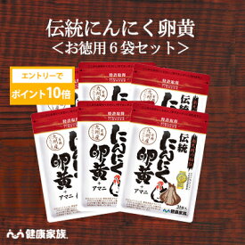 【★エントリーでポイント10倍★】健康家族公式【お徳用6袋セット】伝統にんにく卵黄＜31粒入＞［ にんにく 卵黄 サプリ 健康食品 国産 有機 スタミナ 滋養 元気 活力 有精卵黄 GSAC アマニ油 植物性ソフトカプセル ]