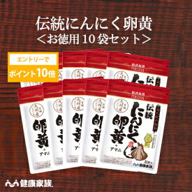 【★エントリーでポイント10倍★】健康家族公式【お徳用10袋セット】伝統にんにく卵黄＜31粒入＞［ にんにく 卵黄 サプリ 健康食品 国産 有機 スタミナ 滋養 元気 活力 有精卵黄 GSAC アマニ油 植物性ソフトカプセル においが気にならない ]