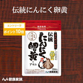 【★エントリーでポイント10倍★】健康家族公式 伝統にんにく卵黄＜31粒入＞［ にんにく 卵黄 サプリ 健康食品 国産 有機 スタミナ 滋養 元気 活力 有精卵黄 GSAC アマニ油 植物性ソフトカプセル においが気にならない ]