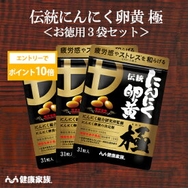 【★エントリーでポイント10倍★】健康家族公式【お徳用3袋セット】伝統にんにく卵黄 極＜31粒入＞＜機能性表示食品＞［ にんにく 卵黄 サプリ 健康食品 国産 有機 元気 リラックス 疲労感 ストレス 有精卵黄 GSAC アマニ油 GABA DHA 植物性ソフトカプセル ]