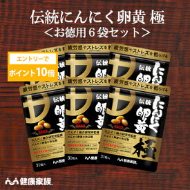 【★エントリーでポイント10倍★】健康家族公式【お徳用6袋セット】伝統にんにく卵黄 極＜31粒入＞＜機能性表示食品＞［ にんにく 卵黄 サプリ 健康食品 国産 有機 元気 リラックス 疲労感 ストレス 有精卵黄 GSAC アマニ油 GABA DHA 植物性ソフトカプセル ]