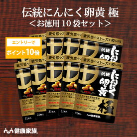 【★エントリーでポイント10倍★】健康家族公式【お徳用10袋セット】伝統にんにく卵黄 極＜31粒入＞＜機能性表示食品＞［ にんにく 卵黄 サプリ 健康食品 国産 有機 元気 リラックス 疲労感 ストレス 有精卵黄 GSAC アマニ油 GABA DHA 植物性ソフトカプセル ]