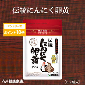 【★エントリーでポイント10倍★】健康家族公式 伝統にんにく卵黄＜62粒入＞［ にんにく 卵黄 サプリ 健康食品 国産 有機 スタミナ 滋養 元気 活力 有精卵黄 GSAC アマニ油 植物性ソフトカプセル においが気にならない ]