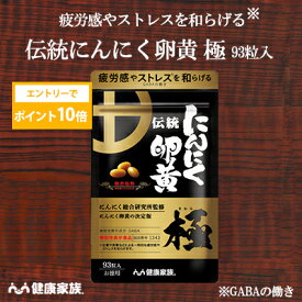 【★エントリーでポイント10倍★】健康家族公式 伝統にんにく卵黄 極＜お徳用93粒入＞＜機能性表示食品＞［ にんにく 卵黄 サプリ 健康食品 国産 有機 元気 リラックス 疲労感 ストレス 有精卵黄 GSAC アマニ油 GABA DHA 植物性ソフトカプセル ]