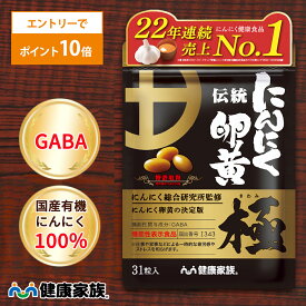 【★エントリーでポイント10倍★】健康家族公式 伝統にんにく卵黄 極＜31粒入＞＜機能性表示食品＞［ にんにく 卵黄 サプリ 健康食品 国産 有機 元気 リラックス 疲労感 ストレス 有精卵黄 GSAC アマニ油 GABA DHA ]