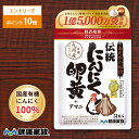 【★エントリーでポイント10倍★】健康家族公式 伝統にんにく卵黄＜31粒入＞［ にんにく 卵黄 サプリ 健康食品 国産 …