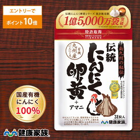 【★エントリーでポイント10倍★】健康家族公式 伝統にんにく卵黄＜31粒入＞［ にんにく 卵黄 サプリ 健康食品 国産 有機 スタミナ 滋養 元気 活力 有精卵黄 GSAC アマニ油 植物性ソフトカプセル においが気にならない ]