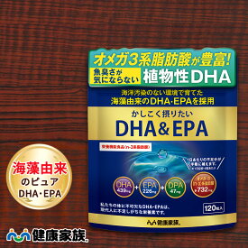 【エントリーでポイント10倍】健康家族公式 かしこく摂りたいDHA＆EPA＜120粒入＞［ DHA EPA サプリ 健康食品 海藻由来 植物性ソフトカプセル 魚臭くない ]