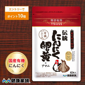 【エントリーでポイント10倍】健康家族公式 伝統にんにく卵黄＜62粒入＞［ にんにく 卵黄 サプリ 健康食品 国産 有機 スタミナ 滋養 元気 活力 有精卵黄 GSAC アマニ油 植物性ソフトカプセル においが気にならない ]
