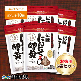 【エントリーでポイント10倍】健康家族公式【お徳用6袋セット】伝統にんにく卵黄＜31粒入＞［ にんにく 卵黄 サプリ 健康食品 国産 有機 スタミナ 滋養 元気 活力 有精卵黄 GSAC アマニ油 植物性ソフトカプセル ]