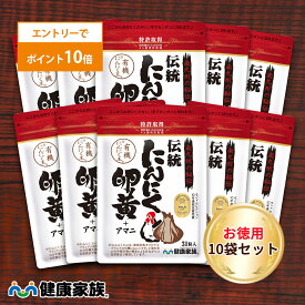 【エントリーでポイント10倍】健康家族公式【お徳用10袋セット】伝統にんにく卵黄＜31粒入＞［ にんにく 卵黄 サプリ 健康食品 国産 有機 スタミナ 滋養 元気 活力 有精卵黄 GSAC アマニ油 植物性ソフトカプセル においが気にならない ]