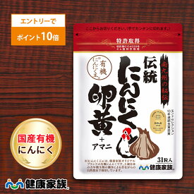 【エントリーでポイント10倍】健康家族公式 伝統にんにく卵黄＜31粒入＞［ にんにく 卵黄 サプリ 健康食品 国産 有機 スタミナ 滋養 元気 活力 有精卵黄 GSAC アマニ油 植物性ソフトカプセル においが気にならない ]
