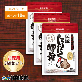 【エントリーでポイント10倍】健康家族公式【お徳用3袋セット】伝統にんにく卵黄＜31粒入＞［ にんにく 卵黄 サプリ 健康食品 国産 有機 スタミナ 滋養 元気 活力 有精卵黄 GSAC アマニ油 植物性ソフトカプセル ]