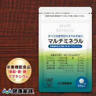 【ポイント10倍&10%OFFクーポン！7/4 20:00〜7/11 1:59】 健康家族公式 マルチミネラル＜62粒入＞［ ミネ…