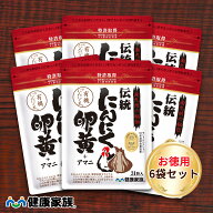 健康家族公式【お徳用6袋セット】伝統にんにく卵黄＜31粒入＞［ にんにく 卵黄 サプリ 健康食品 国産 有…