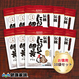 健康家族公式【お徳用10袋セット】伝統にんにく卵黄＜31粒入＞［ にんにく 卵黄 サプリ 健康食品 国産 有機 スタミナ 滋養 元気 活力 有精卵黄 GSAC アマニ油 植物性ソフトカプセル においが気にならない ]