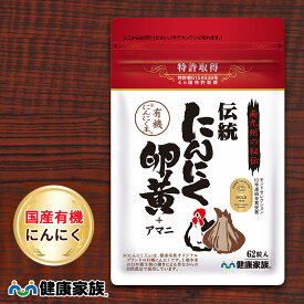 【10%OFFクーポン！6/4 20:00～6/11 1:59】 健康家族公式 伝統にんにく卵黄＜62粒入＞［ にんにく 卵黄 サプリ 健康食品 国産 日本製 有機 スタミナ 滋養 元気 活力 有精卵黄 GSAC アマニ油 植物性ソフトカプセル においが気にならない ]