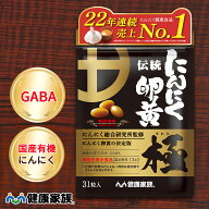 【10%OFFクーポン！6/4 20:00～6/11 1:59】 健康家族公式 伝統にんにく卵黄 極＜31粒入＞＜機能性表示食…