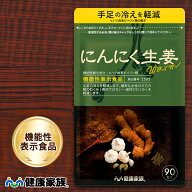 健康家族公式 にんにく生姜 Warm＜90粒入＞＜機能性表示食品＞［ にんにく 生姜 サプリ ヒハツ 健康食品 …