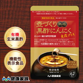 健康家族公式 壺づくり熟成黒酢にんにく免疫プラス＜62粒入＞＜機能性表示食品＞［ 有機にんにく 国産有機黒酢 アミノ酸 免疫 酢酸菌 サプリ 約1ヶ月分 健康食品 国産 有機 きれい 元気 アマニ油 植物性ソフトカプセル ]