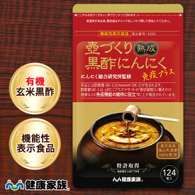 健康家族公式 壺づくり熟成黒酢にんにく免疫プラス＜お徳用124粒入＞＜機能性表示食品＞［ 有機にんにく 国産有機黒酢 アミノ酸 免疫 酢酸菌 サプリ 約2ヶ月分 健康食品 国産 有機 きれい 元気 アマニ油 植物性ソフトカプセル ]