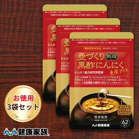 健康家族公式【お徳用3袋セット】壺づくり熟成黒酢にんにく免疫プラス＜62粒入＞＜機能性表示食品＞［ 有機にんにく 国産有機黒酢 アミノ酸 免疫 酢酸菌 サプリ 約1ヶ月分 健康食品 国産 有機 きれい 元気 アマニ油 植物性ソフトカプセル お徳用 ]
