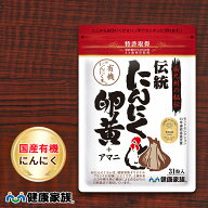 健康家族公式 伝統にんにく卵黄＜31粒入＞［ にんにく 卵黄 サプリ 健康食品 国産 有機 スタミナ 滋養 元…
