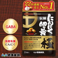 健康家族公式 伝統にんにく卵黄 極＜31粒入＞＜機能性表示食品＞［ にんにく 卵黄 サプリ 健康食品 国産 …