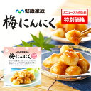 【★リニューアルのため、特別価格で販売中★】健康家族公式 梅にんにく＜1箱：80g×2袋＞［ 季節限定 梅 にんにく 国産 有機 紀州南高梅 焼津製造鰹節 ごはんのお供 おつまみ 低臭製法 ]