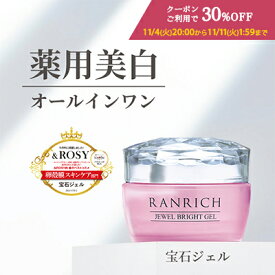 【★11/4 (火) 20:00～11/11 (火) 01:59までクーポンご利用で30％OFF＆エントリーでポイント10倍★】健康家族公式 RANRICH 宝石ジェル＜50g＞［ ランリッチ オールインワンジェル 医薬部外品 化粧水 乳液 美容液 パック美白 シミ ハリ 保湿 プラセンタ 透肌卵殻膜 ]