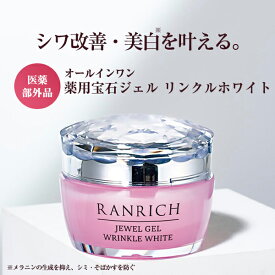 【30%OFFクーポン！8/4 20:00〜8/11 1:59】健康家族公式 RANRICH オールインワン 薬用宝石ジェル リンクルホワイト ＜50g＞［ ランリッチ 医薬部外品 約1ヶ月分 美白 シミ ハリ 保湿 ナイアシンアミド グリチルリチン酸ジカリウム 透肌卵殻膜 ]