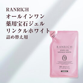 【30%OFFクーポン！8/4 20:00〜8/11 1:59】健康家族公式 RANRICH オールインワン 薬用宝石ジェル リンクルホワイト 詰め替え用＜50g＞［ ランリッチ 医薬部外品 約1ヶ月分 美白 シミ 保湿 ナイアシンアミド グリチルリチン酸ジカリウム ]