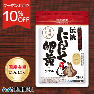 【10%OFFクーポン！6/4 20:00～6/11 1:59】 健康家族公式 伝統にんにく卵黄＜31粒入＞［ にんにく 卵黄 …