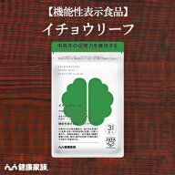 健康家族公式 イチョウリーフ＜31粒入＞＜機能性表示食品＞［ イチョウ葉 サプリ 健康食品 フラボノイド …