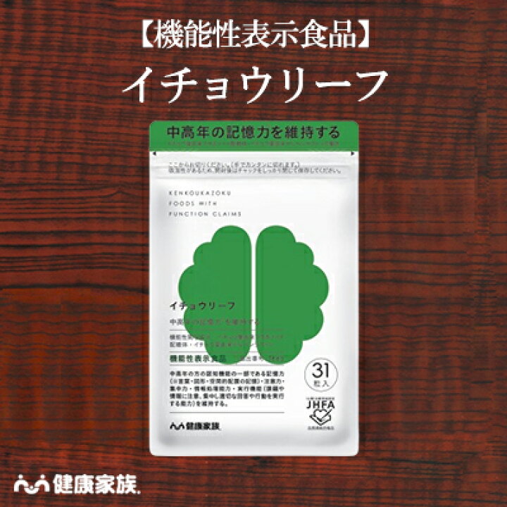 楽天市場】健康家族公式 イチョウリーフ＜31粒入＞＜機能性表示食品  