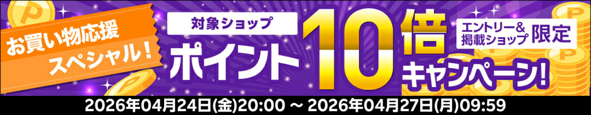 ポイント10倍キャンペーン