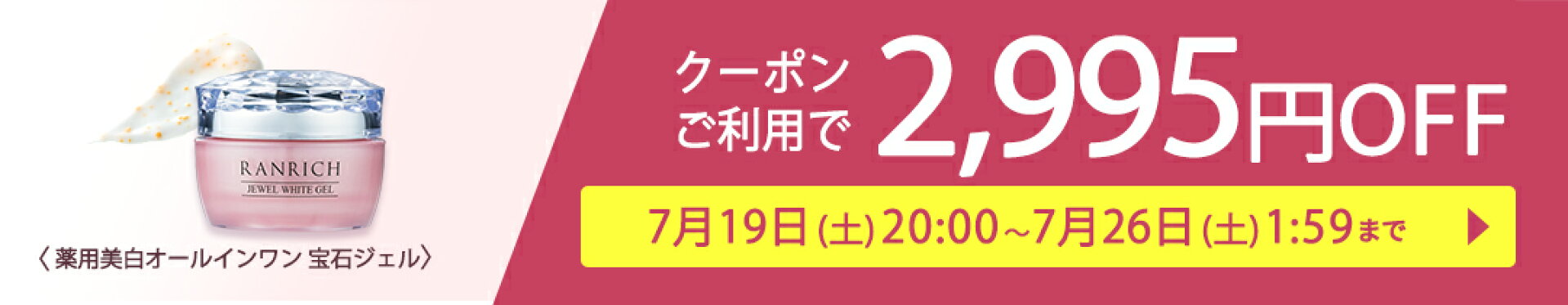 宝石ジェル2,995円OFFクーポン
