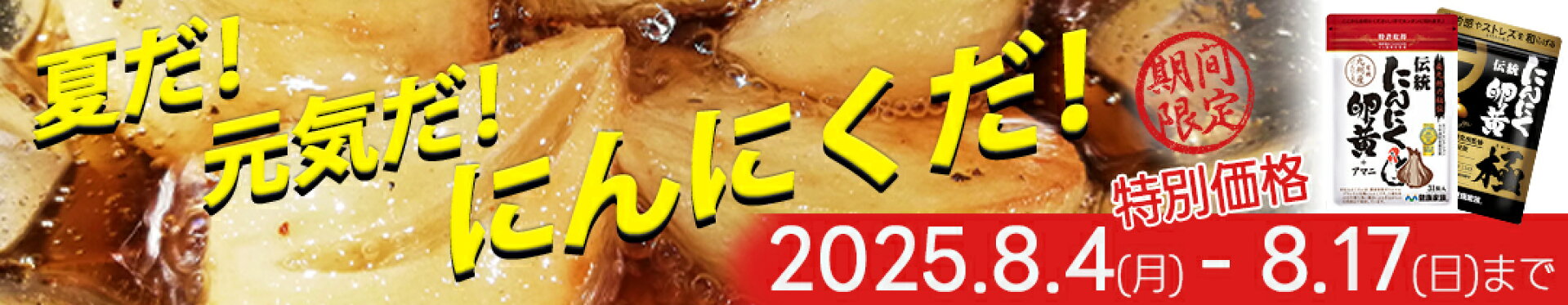 夏だ！元気だ！にんにくだ！