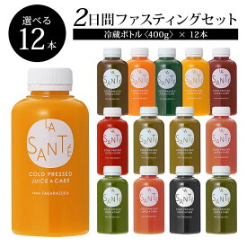 【20%OFF＆ポイント20倍！楽天スーパーSALE！】 【公式】コールドプレス ジュース ラサンテ 健康マルシェ 選べる冷蔵ボトル(400g)12本セット 2DAYクレンズチャレンジセット ダイエット クレンズジュース