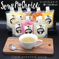 【 公式 】 健康マルシェ コールドプレス スープ 200g 選べる 6食 セット ｜ ダイエット 回復食 野菜 冷…