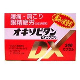 【送料込】【第3類医薬品】オキソピタンDXカプセル240カプセル【日邦薬品工業株式会社】